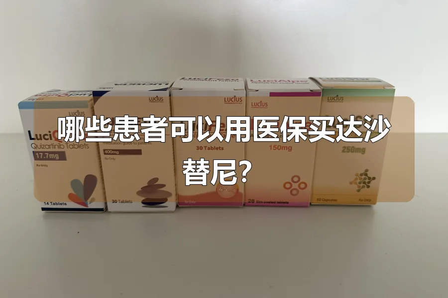 哪些患者可以用医保买达沙替尼？