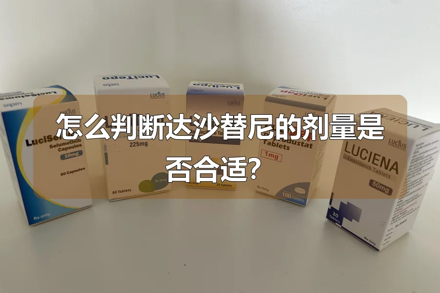 怎么判断达沙替尼的剂量是否合适？