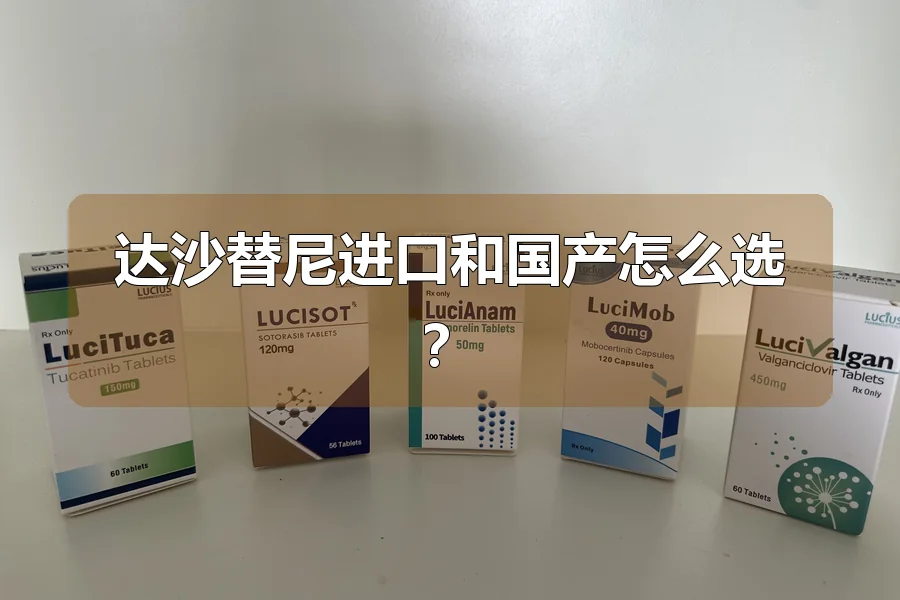 达沙替尼进口和国产怎么选?