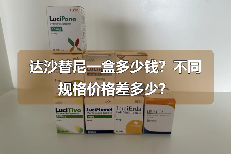 达沙替尼一盒多少钱?不同规格价格差多少?