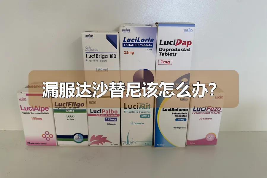 漏服达沙替尼该怎么办？