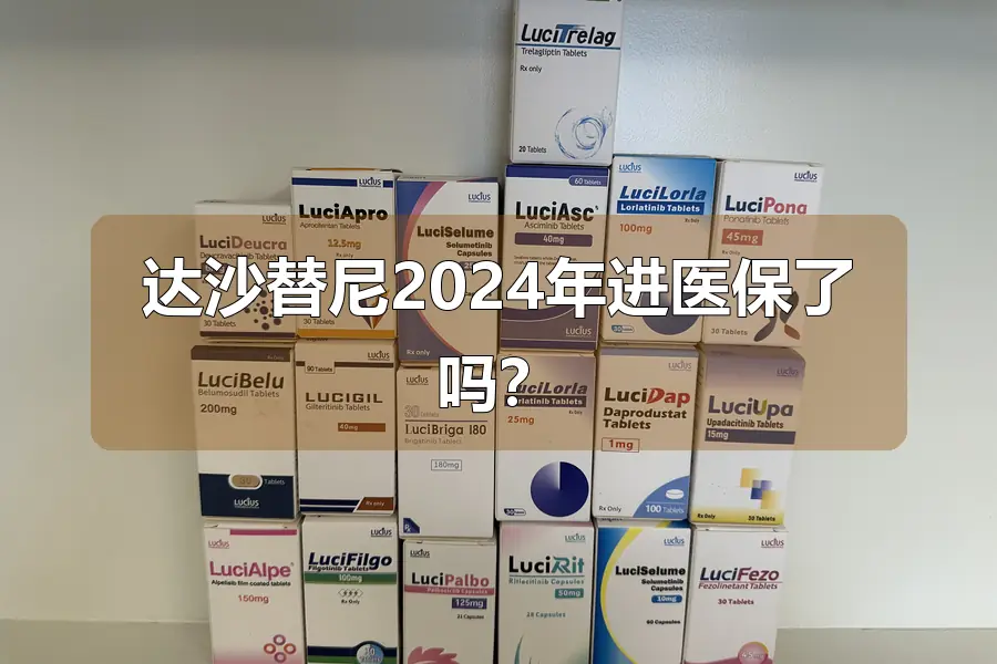 达沙替尼2024年进医保了吗？