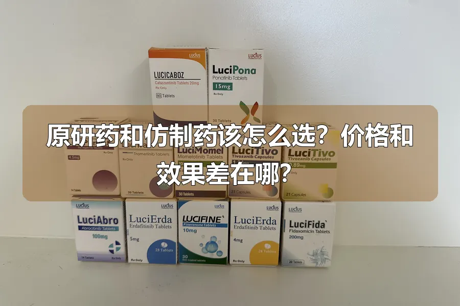 原研药和仿制药该怎么选?价格和效果差在哪?