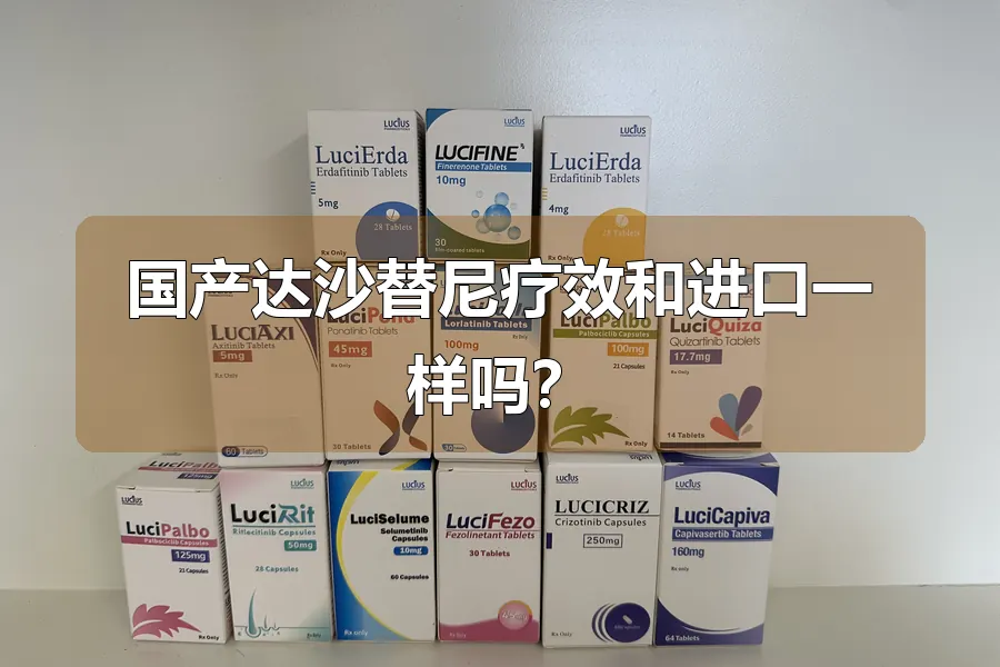 国产达沙替尼疗效和进口一样吗?