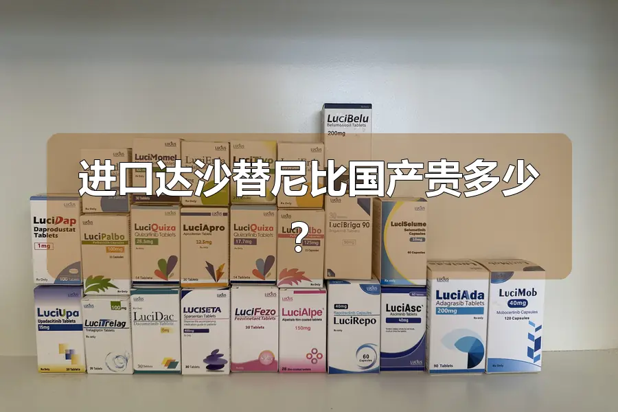 进口达沙替尼比国产贵多少?